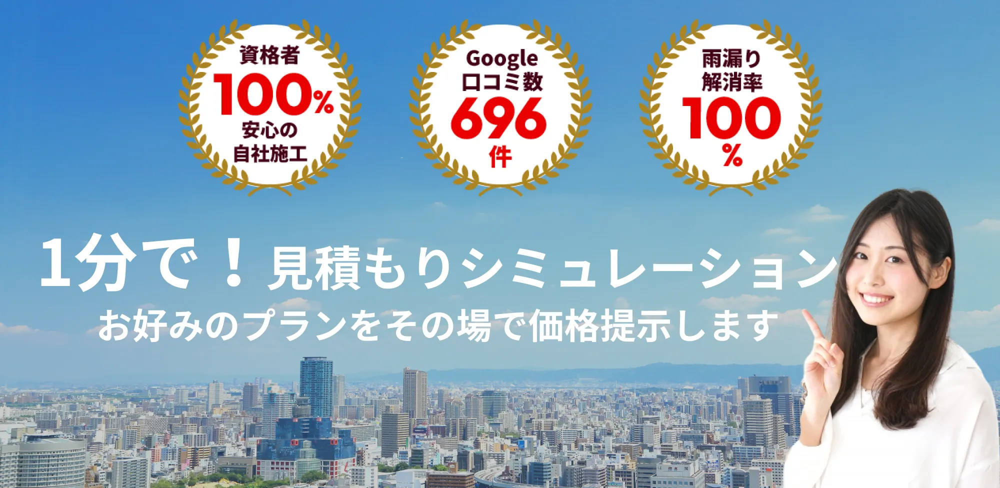 1分で！見積もりシミュレーション　お好みのプランをその場で価格提示します
