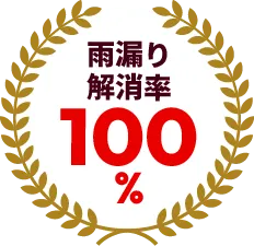 雨漏り解消率100%
