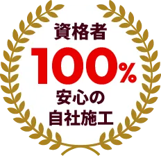 資格者100% 安心の自社施工