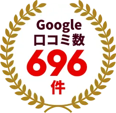 Google口コミ数696件