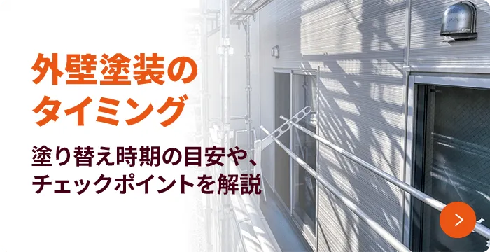 外壁塗装のタイミング 塗り替え時期の目安や、チェックポイントを解説