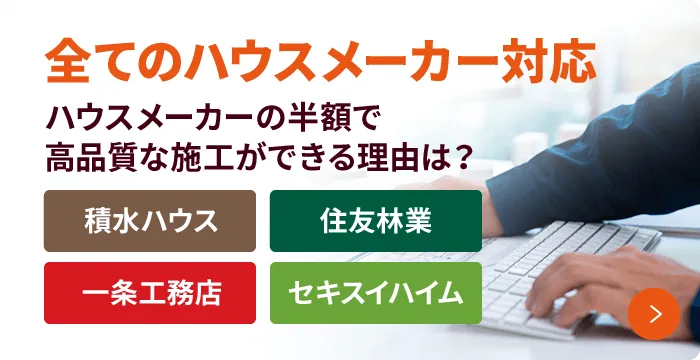全てのハウスメーカー対応 ハウスメーカーの半額で高品質な施工ができる理由とは?
