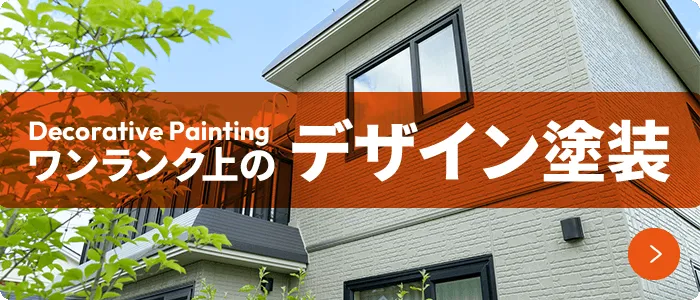 ワンランク上のデザイン塗装 Decorative Painting