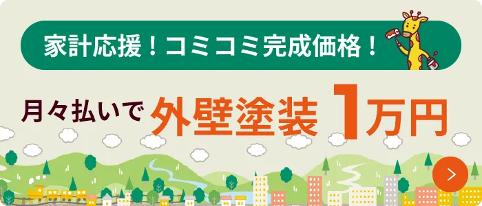 家計応援!コミコミ完成価格! 月々払いで外壁塗装1万円