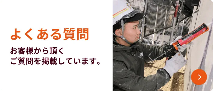 よくある質問 お客様から頂くご質問を掲載しています。