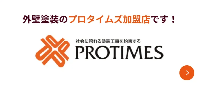 外壁塗装のプロタイムズ加盟店です!