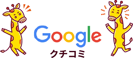Googleクチコミ
