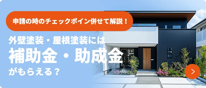 申請の時のチェックポイントも併せて解説!外壁塗装・屋根塗装には補助金・助成金がもらえる?