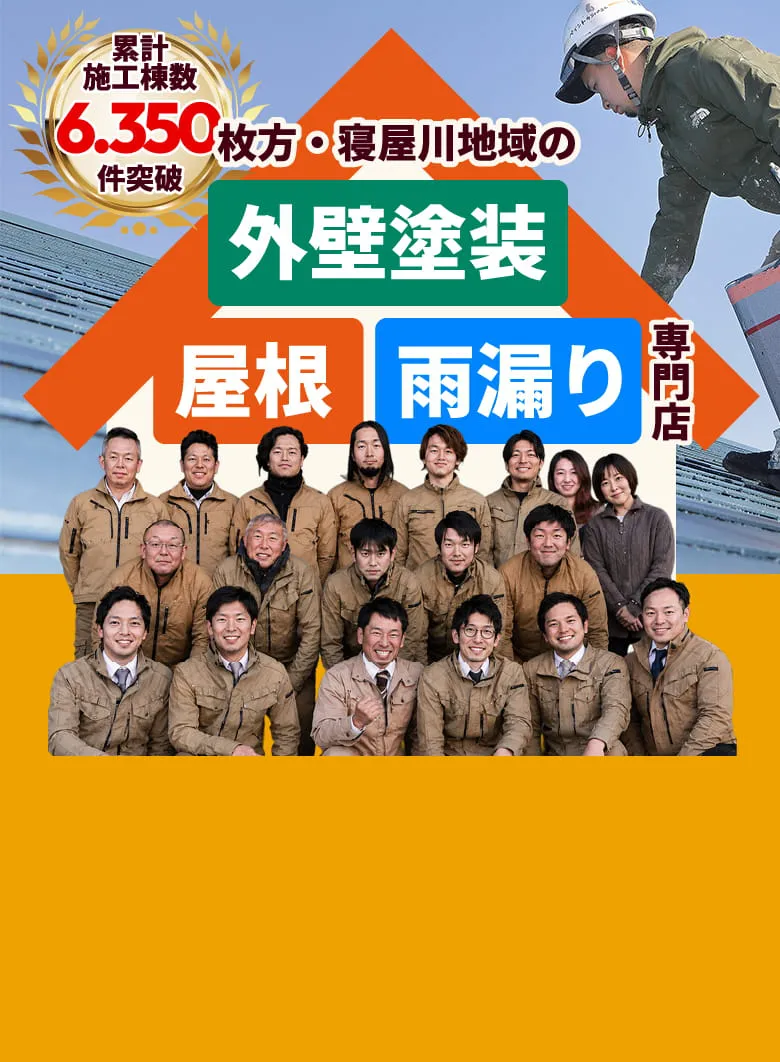 枚方・寝屋川地域の外壁塗装、屋根、雨漏り専門店。累計施工棟数6,350件突破