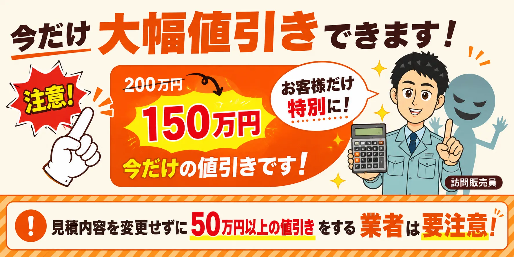 今だけ大幅値引きをうたう業者のイメージ