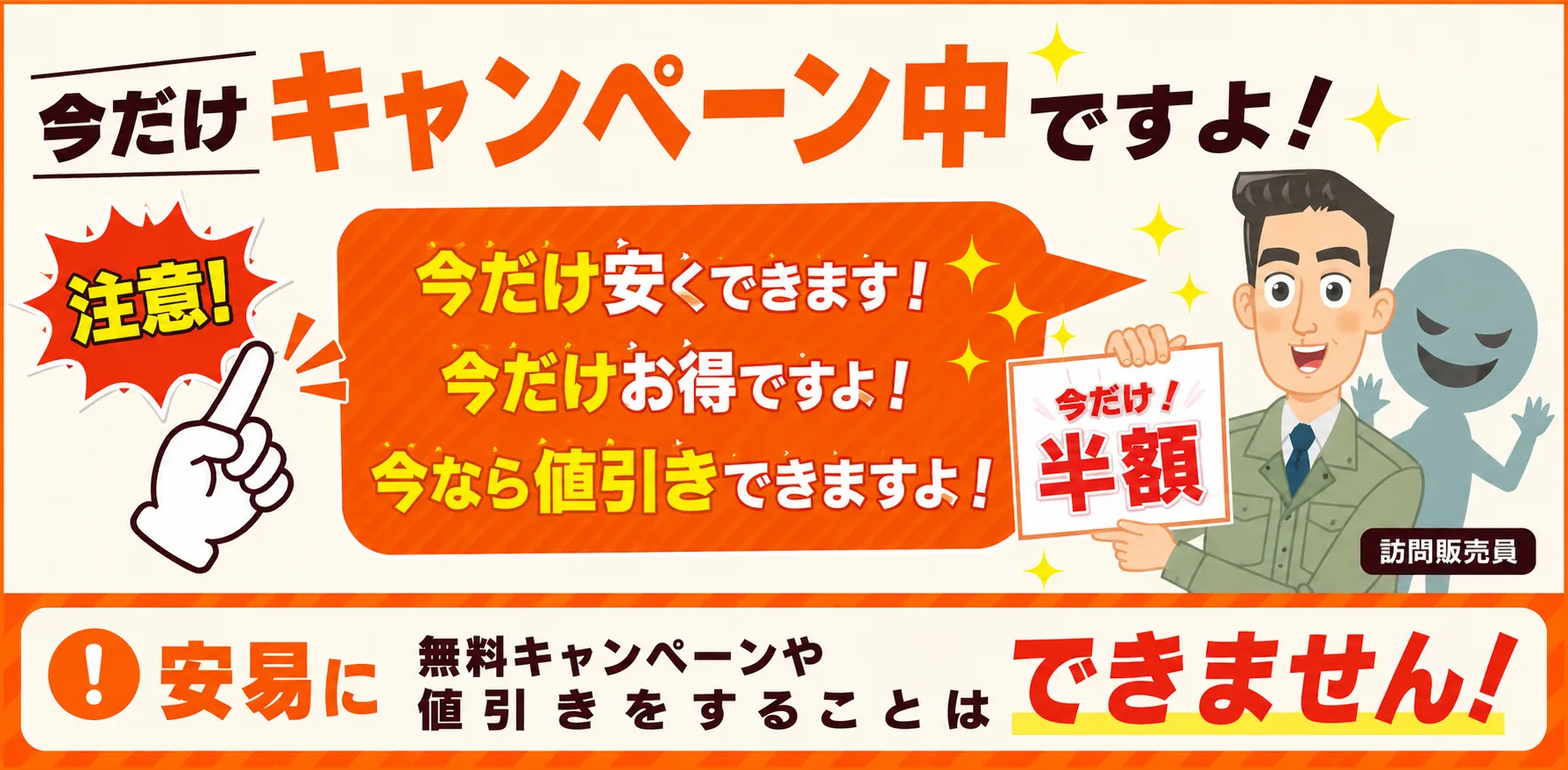 今だけキャンペーンで契約を迫る業者のイメージ