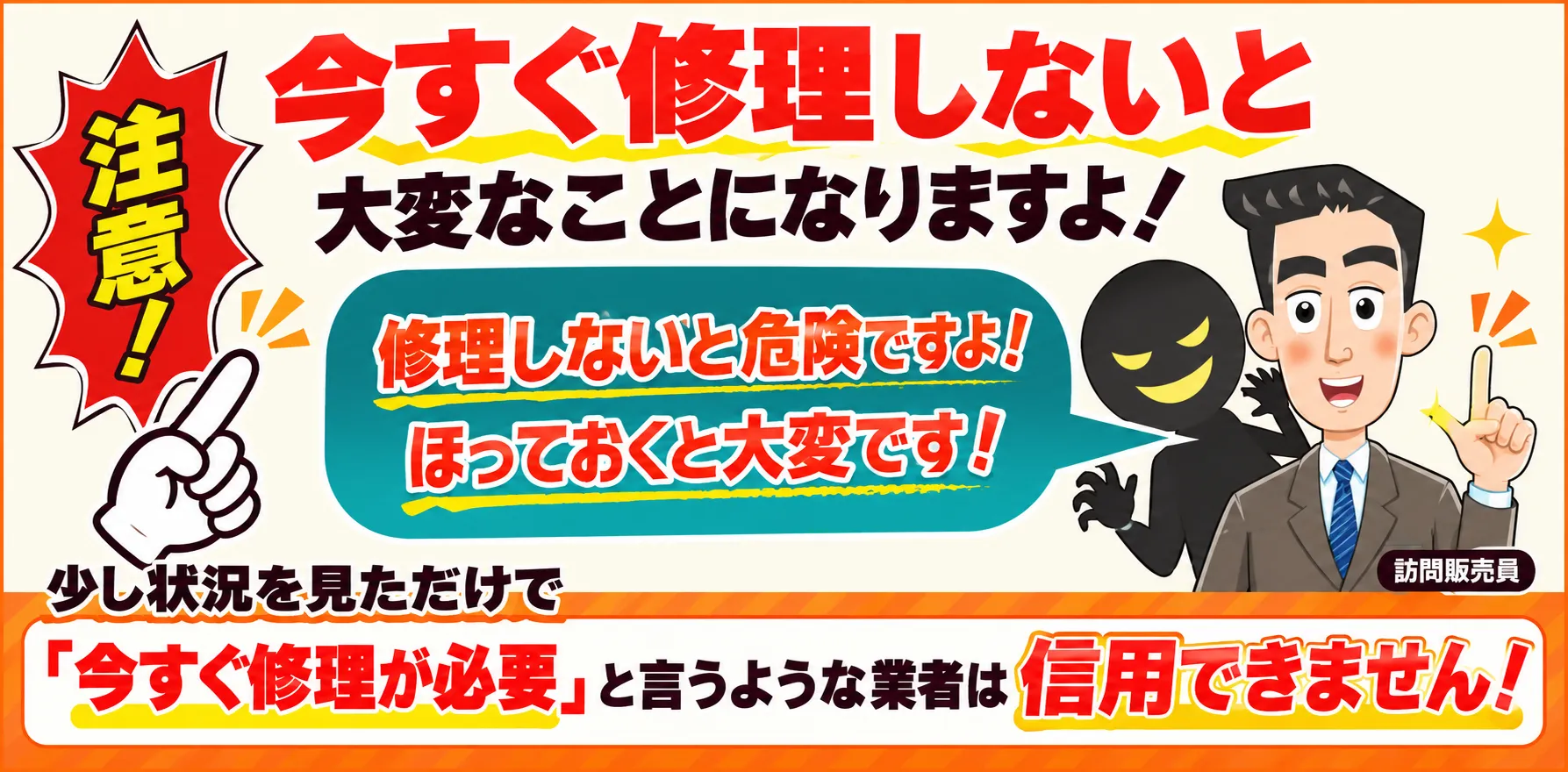 不安を煽って契約を迫る業者のイメージ