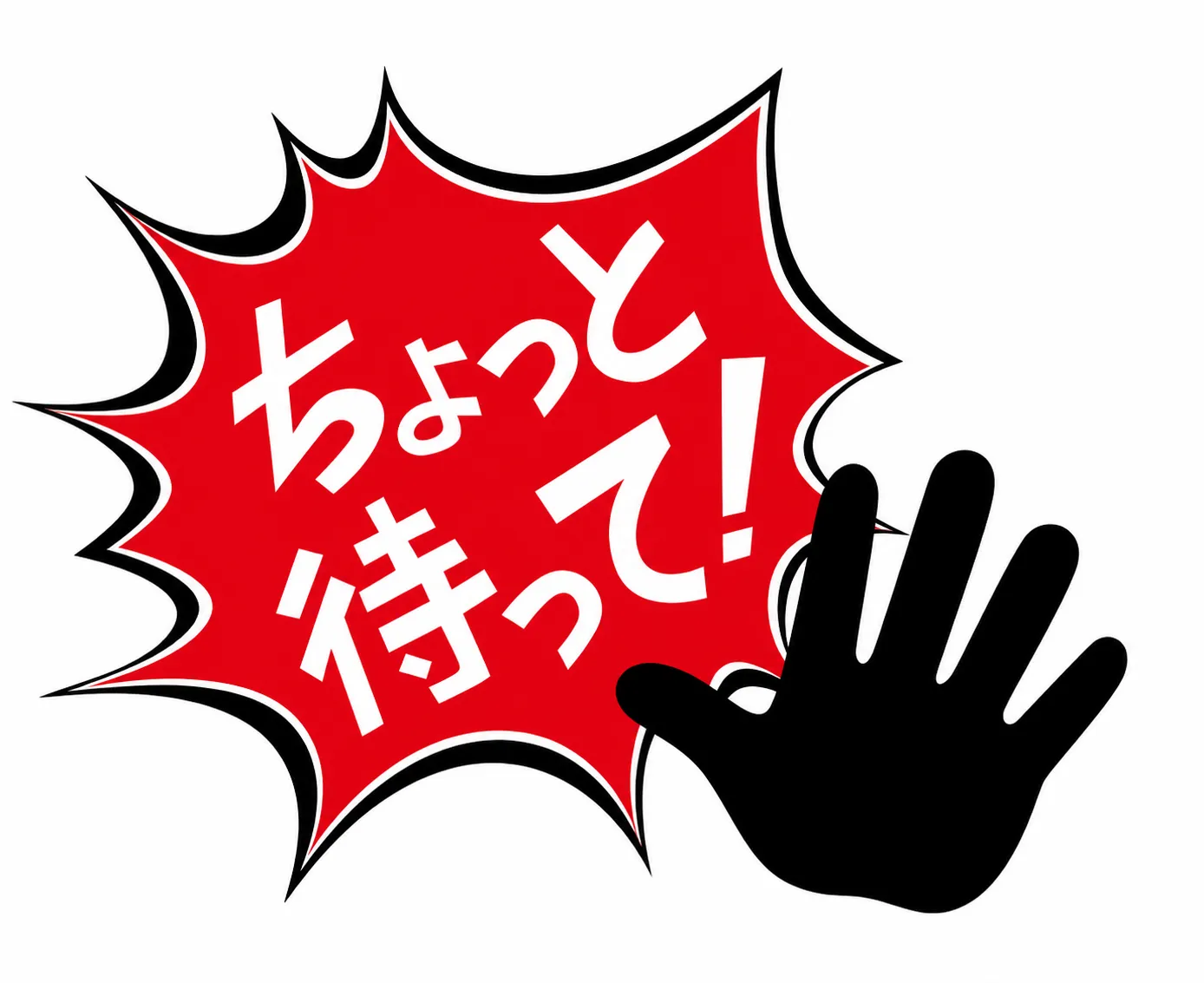 ちょっと待って!慌てないよう呼びかけるイメージ