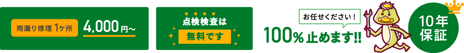1ケ所雨漏り修理4,000円~、点検検査は無料です。お任せください!100%止めます。