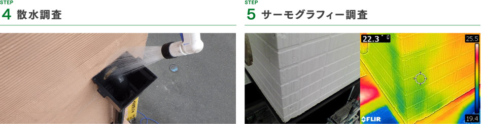 step4 調査散水調査、step5 サーモグラフィー