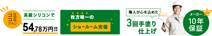 「コミコミプラン」高級シリコンで54,78万円!!枚方唯一のショールーム完備
