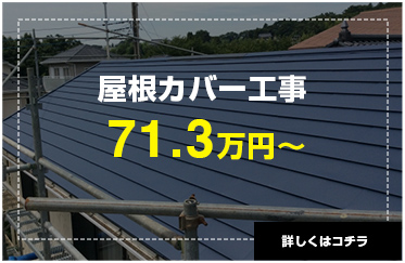 屋根カバー工事71.3万円〜詳しくはコチラ