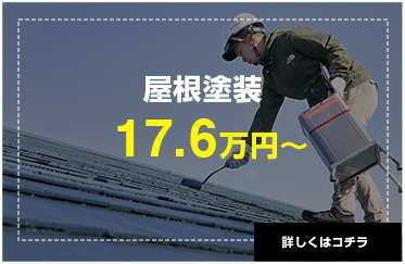 屋根塗装17.6万円〜