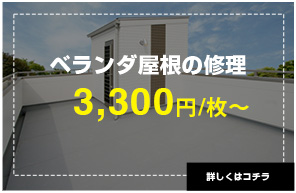 ベランダ屋根の修理3,300円/枚〜