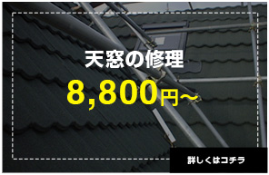 天窓の修理8,800円〜