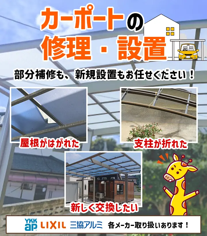 カーポートが破損したときの修理について | 大阪で屋根修理・雨漏り修理なら（株）りふぉーむカンパニー