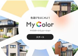 外壁塗装の色決め　(カラーシュミレーション)