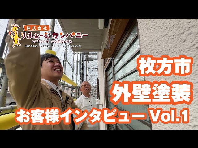 枚方市外壁塗装_お客様インタビューvol.1