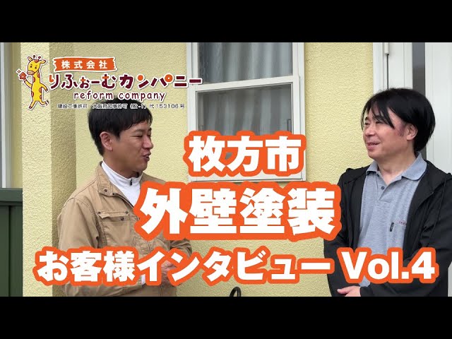 「丁寧に何種類も塗料の説明をしてくれて、高くても割れに強く家の価値を上げるアステックの塗料に決めました」枚方市屋根・外壁塗装・防水・サッシ_お客様インタビューvol.4