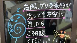 今月のショールーム手書き看板！台風シーズンに備えましょう！　枚方市りふぉーむカンパニー