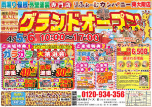 りふぉーむカンパニー東大阪店グランドオープン！