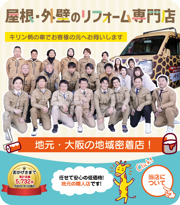 大阪で屋根修理・雨漏り修理なら（株）りふぉーむカンパニー