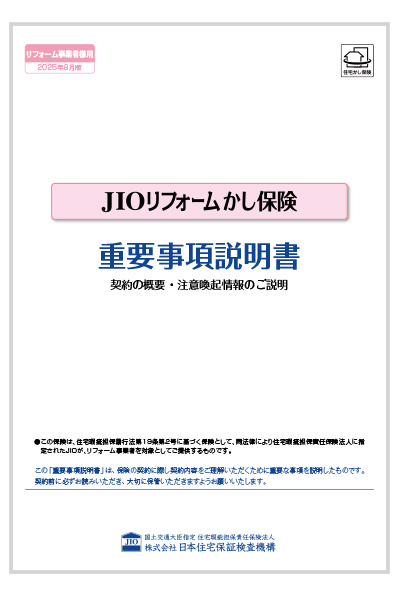 JIOリフォームかし保険