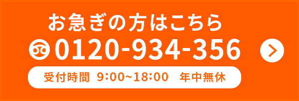 お急ぎの方はこちら　0120-934-356 受付時間9:00-18:00 年中無休