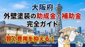 大阪府で外壁塗装の助成金・補助金を探す！賢く費用を抑える完全ガイド