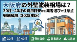 大阪府の外壁塗装相場は？30坪・40坪の費用目安から業者選びの注意点まで徹底解説【2025年版】