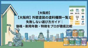 【大阪府】外壁塗装の塗料種類一覧と失敗しない選び方ガイド｜価格・耐用年数・特徴をプロが徹底比較