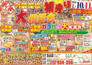 【2026年新春】20%割引＆豪華特典も！「外装・屋根リフォーム初売り大相談会」開催！