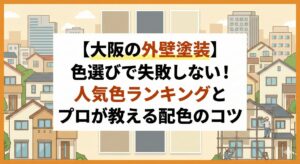 【大阪の外壁塗装】色選びで失敗しない！人気色ランキングとプロが教える配色のコツ