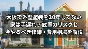 大阪で外壁塗装を20年してない家は手遅れ？放置のリスクと今やるべき修繕・費用相場を解説