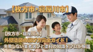 【枚方市・寝屋川市】外壁塗装の選び方完全ガイド！失敗しない業者選びと塗料の知識をプロが解説