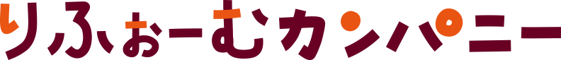 りふぉーむカンパニー