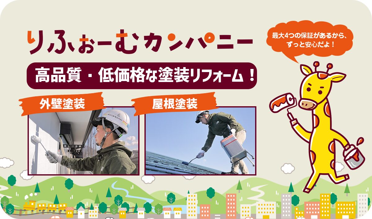 りふぉーむカンパニー高品質・低価格な塗装リフォーム！外壁塗装・屋根塗装