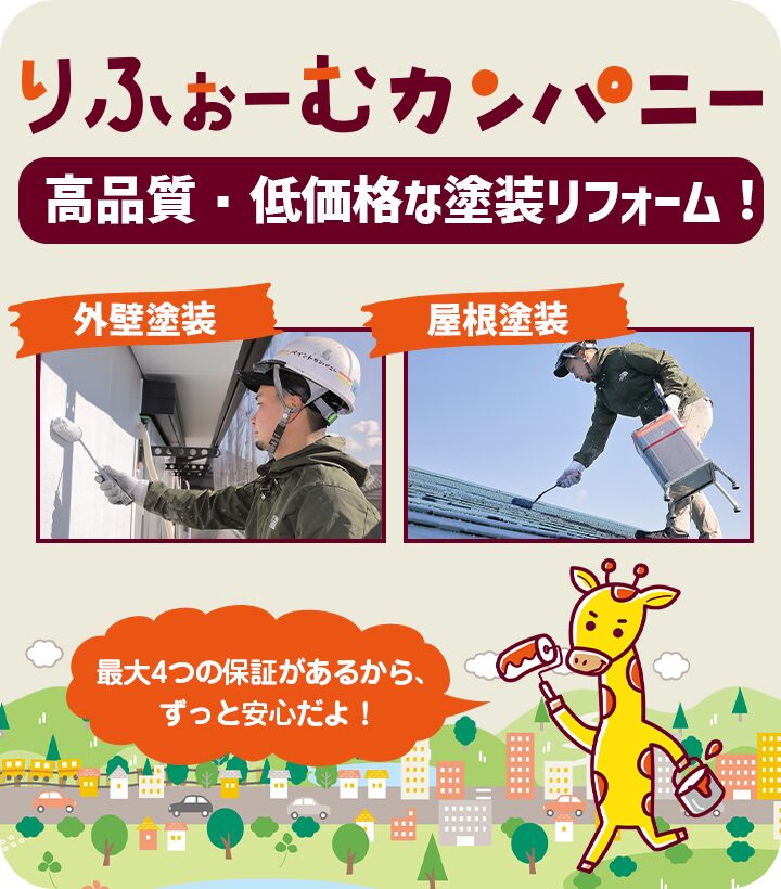 りふぉーむカンパニー、高品質・低価格な塗装リフォーム！最大4つの保証があるから、ずっと安心だよ！