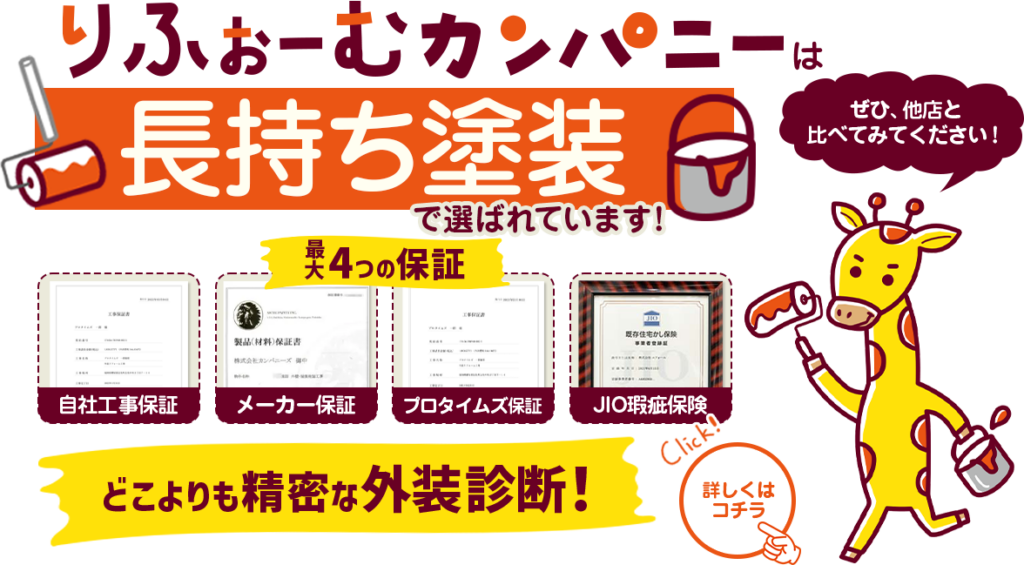 りふぉーむカンパニーは長持ち塗装で選ばれています！最大4つの保証。どこよりも精密な外壁診断！ぜひ他店と比べてみてください！