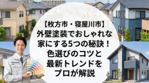 【枚方市・寝屋川市】外壁塗装でおしゃれな家にする5つの秘訣！色選びのコツと最新トレンドをプロが解説
