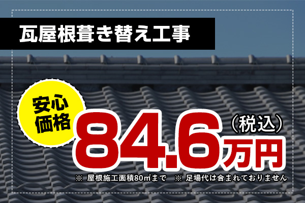 瓦屋根葺き替え工事、安心価格84.6万円(税込)