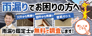 雨漏りでお困りの方へ、雨漏り鑑定士が無料で調査します！