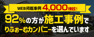 92%の方が施工事例でりふぉーむカンパニーを選んでいます