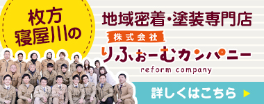 枚方、寝屋川の地域密着・塗装専門店 株式会社りふぉーむカンパニー