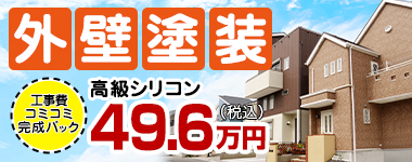 外壁塗装 工事費コミコミ完成パック 高級シリコン49.6万円(税込)